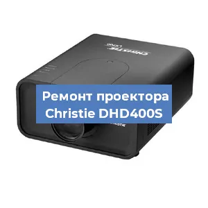 Замена проектора Christie DHD400S в Новосибирске